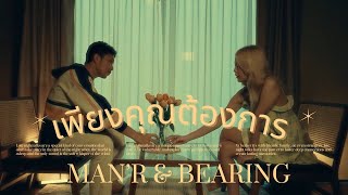 MAN&#39;R x BEARING - เพียงคุณต้องการ - (Official MV)