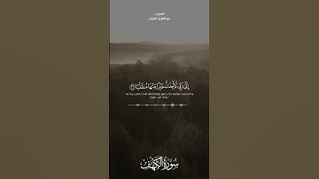 تلاوة من سورة الكهف (عبدالعزيز القرني)