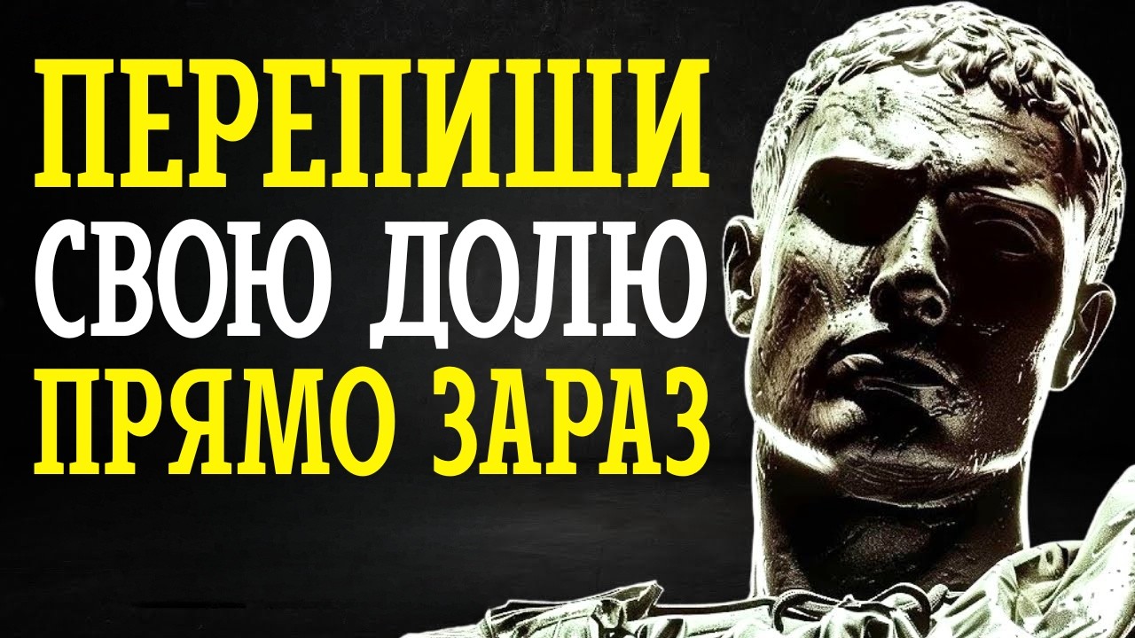 ЯК ПЕРЕОСМИСЛИТИ СВОЄ ЖИТТЯ - СТОЇЧНА МУДРІСТЬ