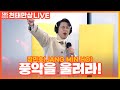 LIVE 장민호 JANG MIN HO 풍악을 울려라 Play The Music 윤수현의 천태만상 LIVE 장민호 JANG MIN HO 풍악을 울려라 Play The Music 윤수현의 천태만상
