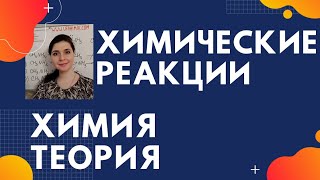 Классификация химических реакций. Соединения, разложения, замещения, обмена. Химия ОГЭ ЕГЭ 8 класс