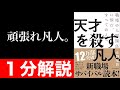 【1分解説】『天才を殺す凡人』を短くわかりやすく要約【本要約】