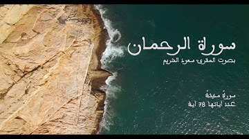 سورة الرحمان بصوت المقرئ سعود الشريم بدون إعلانات - Sourat Ar-rahmane No Ads
