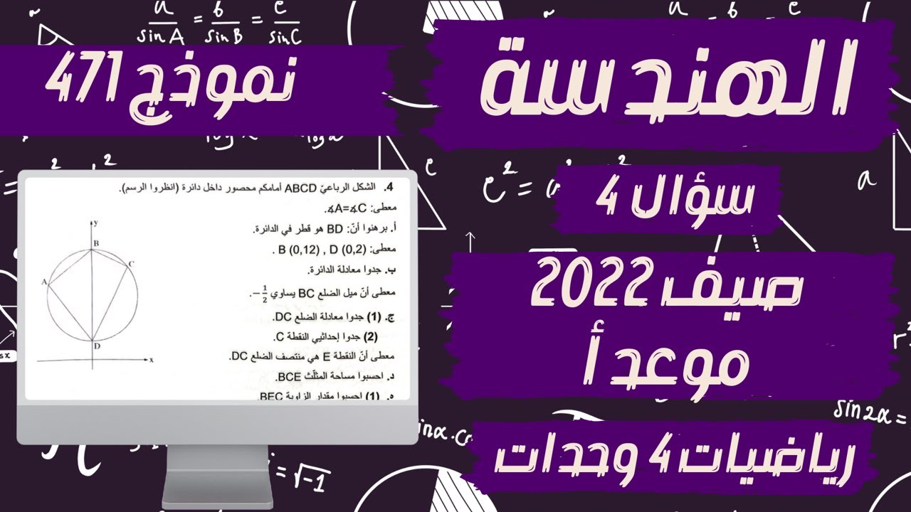 سؤال 4 الهندسة بجروت صيف 2022 موعد أ نموذج 471 פתרון בגרות  קיץ 2022 מועד א מתמטיקה 4 יח״ל