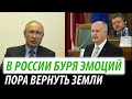 В России буря эмоций. Пора вернуть земли