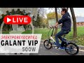 Elbike Galant VIP 500W - самый универсальный электровелосипед