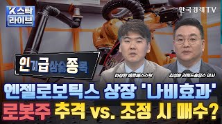 [인기 급상승 종목] 엔젤로보틱스 상장 '나비효과'…로봇주 추격 vs. 조정 시 매수? (정윤성, 하창완, 김성훈)ㅣK-스탁 라이브ㅣ한국경제TV