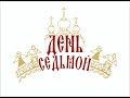 ПРОЕКТ«ДЕНЬ СЕДЬМОЙ»Научно-практический семинар «Этнотрадиции православных праздников