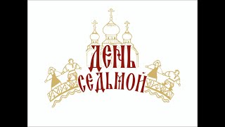 ПРОЕКТ«ДЕНЬ СЕДЬМОЙ»Научно-практический семинар «Этнотрадиции православных праздников