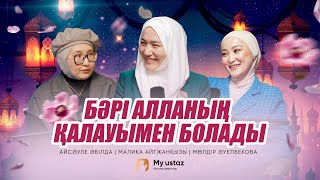 видео: БӘРІ АЛЛАНЫҢ ҚАЛАУЫМЕН БОЛАДЫ • ТЕҢДЕССІЗ ДҰҒА 7- Малика Айтжанқызы|Айсәуле Әбілда|Мөлдір Әуелбекова картинка: БӘРІ АЛЛАНЫҢ ҚАЛАУЫМЕН БОЛАДЫ • ТЕҢДЕССІЗ ДҰҒА 7- Малика Айтжанқызы|Айсәуле Әбілда|Мөлдір Әуелбекова