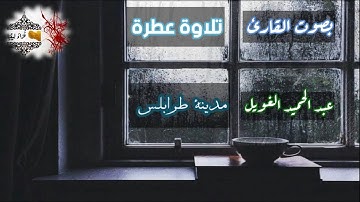 تلاوة عطرة 🌹 تفوق الوصف 👍👌 سورة الإنسان