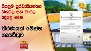 සියලුම පුරවැසියන්ගේ  නිශ්චල සහ චංචල දේපළ ගැන තීරණයක් මෙන්න ගැසට්ටුව - Hiru News