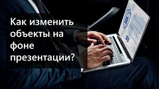 Как изменить шаблон презентации