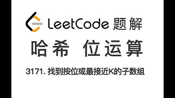 3171. Find Subarray With Bitwise OR Closest to K 找到按位或最接近 K 的子数组 LeetCode 力扣题解 位运算 二进制 有序哈希表 每日一题