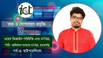 স্মার্টফোন মাধ্যমে HTML হাতেখড়ি।। পর্ব-৩ | হাইপারলিংক | Introduction Web Design & HTML HSC ICT Ch-4