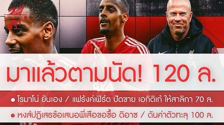 หน้าหนึ่งฟ้าแล็บ! โรมาโน่ ยัน "อิซัค" หงส์ลุยแล้ว 120 ล./ ดิอาซ ทะลุ 100 ลย. /เอกิติเก้ ปัดนิว 70 ล.