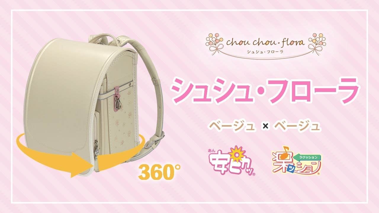 シュシュ・フローラ／安ピカッ／楽ッション フィットちゃんランドセル
