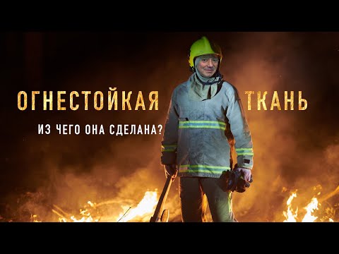 НЕГОРЮЧАЯ ОГНЕСТОЙКАЯ ТКАНЬ - КАК ЭТО СДЕЛАНО?
