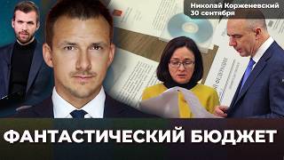 Фантастический бюджет РФ: цены вырастут мгновенно. Заплатят все. Дыра больше | Николай КОРЖЕНЕВСКИЙ