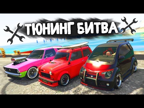 ЧЬЯ МИНИ-ТАЧКА БЫСТРЕЕ И КОМПАКТНЕЕ? - ТЮНИНГ БИТВА: GTA 5 ONLINE