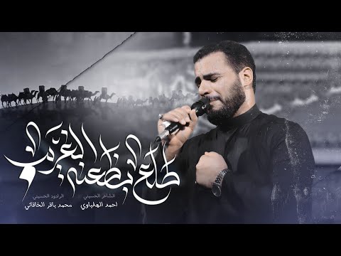 طلع بظعنه الغريب الملا محمد باقر الخاقاني عزاء هيئة جواد آل محمد العراق الديوانية