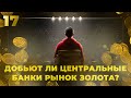 Прогноз рынка золота / Что ждет рынок золота? / Анализ рынка золота / Перспективы рынка золота