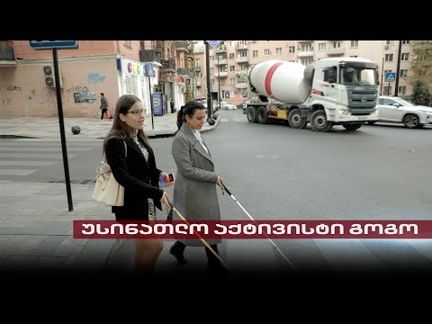 ესმა გუმბერიძე - შშმ პირთა უფლებებისთვის მებრძოლი უსინათლო აქტივისტი | გვანცა სუთიძის რუბრიკა