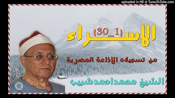 الشيخ محمد احمد شبيب ماتيسر من سورة الاسراء(1_30)من الاذاعة المصرية