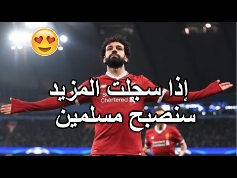 أغنية محمد صلاح التي تغنيها جماهير ليفربول في كل مباراة