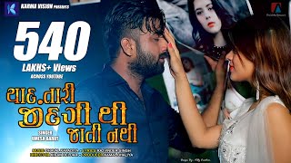 Yaad Tari Zindagi Thi Jati Nathi · Umesh Barot · Dhaval Kapadia · New Gujarati Song 2020 chords