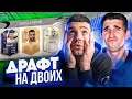 ДВА РОНАЛДО В ДРАФТЕ НА ДВОИХ feat. FINITO