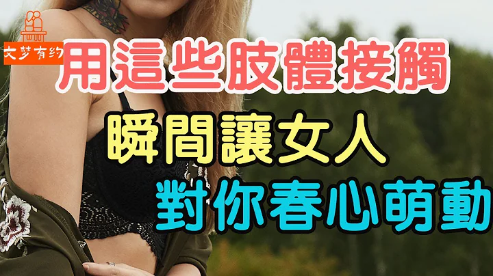 通過這些肢體接觸,瞬間讓女人對你春心萌動    | 「文夢有約」 - 天天要聞