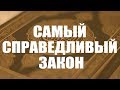 Самый справедливый закон