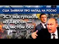 ЗСУ вступили під Херсоном у жорсткі бої за звільнення міста | США заявили про напад на росію |PTV.UA