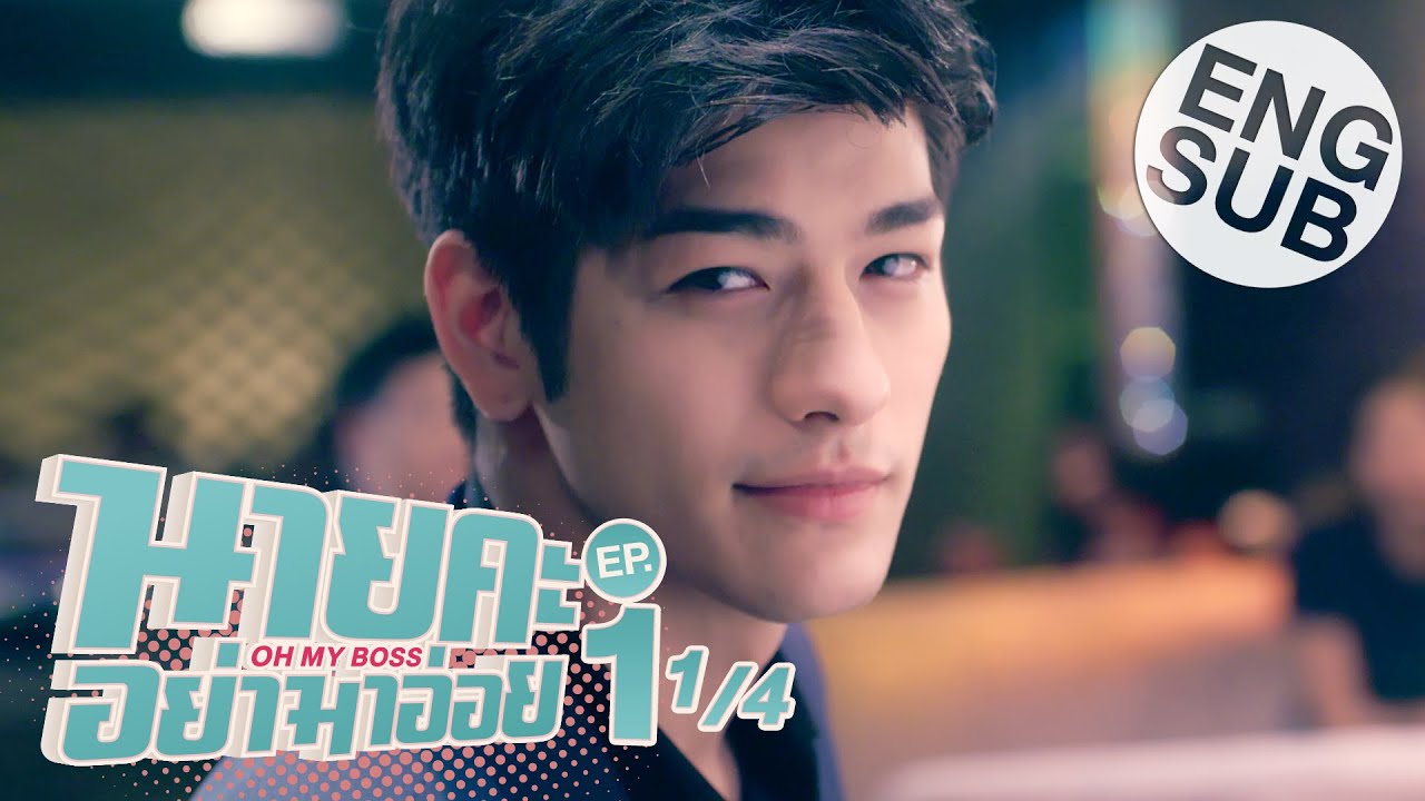 caption อ่อย  New 2022  [Eng Sub] นายคะ อย่ามาอ่อย Oh My Boss | EP.1 [1/4]