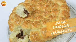 خلية نحل بالشوكولاتة | نجلاء الشرشابي