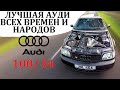 Audi 100/ S4. ЛУЧШИЙ ТУРБОМОТОР И ПОЛНЫЙ ПРИВОД – ВСЕ, ЧТО НУЖНО ДЛЯ ДОМИНИРОВАНИЯ.