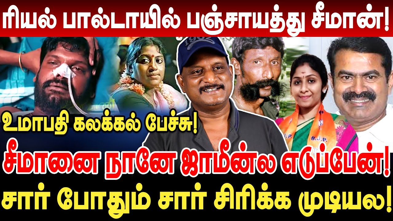 ரியல் பால்டாயில் பஞ்சாயத்து சீமான்! சீமானை நானே ஜாமின்ல எடுப்பேன்! umapathy interview seeman