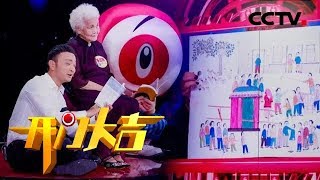 《开门大吉》60岁认字,75岁写书,80岁画画,至今已出6本书籍,这个老太太不简单! 20190910 | CCTV综艺