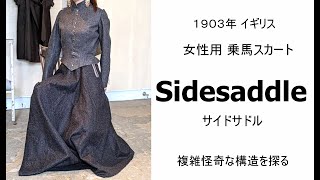 【乗馬】１００年前のイギリスの乗馬服【Riding habit】サイドサドル