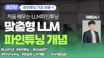 [FT ➀] 처음 배우는 LLM 파인튜닝｜4분 안에 개념 잡기