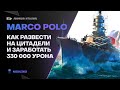 MARCO POLO🔥РАЗВОД НА ЦИТАДЕЛИ И БОЛЬШЕ 300К УРОНА - World of Warships