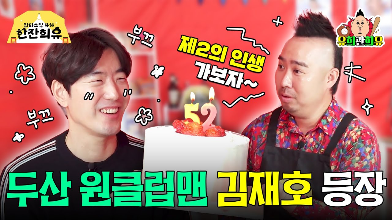 두산 베어스 살아있는 전설 모셨습니다 | 판타스틱 4차 한잔희유 EP.26