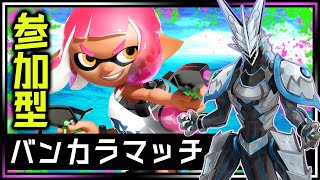 🌟参加型バンカラオープンマッチ🌟【スプラトゥーン3 | Day133】ウデマエ完全不問・初見さん歓迎！自由に好きな武器を練習しながらゆるく共闘するSplatoon3攻略【Vtuber】