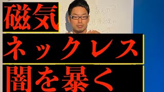 磁気ネックレスの闇を暴く