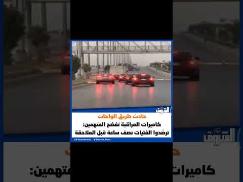 الشروق حادث طريق الواحات كاميرات المراقبة تفضح المتهمين ترص دوا الفتيات نصف ساعة قبل الملاحقة