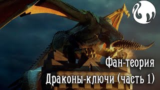 картинка: Фан-теория - Драконы-ключи (Dragon Age Inquisition)