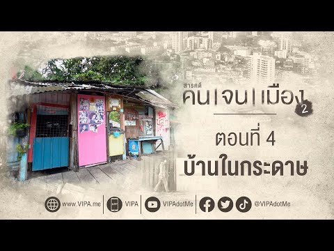 ติดตามเรื่องราวชีวิตของ ชุมชนแออัดริมทางรถไฟ ในสารคดี คนจนเมือง ซีซัน 2 ทาง VIPA.me