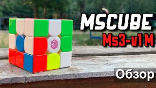 MS3-v1 M – КУБИК БЫВШЕГО СОТРУДНИКА GAN! Обзор MsCube MS3-v1 M от Anny Cubes