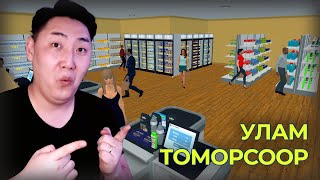 Дэлгүүр Улам Томров Supermarket Simulator Part 8